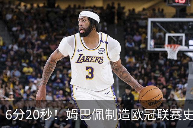6分20秒！姆巴佩制造欧冠联赛史上第二快梅开二度