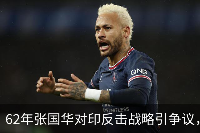62年张国华对印反击战略引争议，毛泽东：让他打，打不好再重来！