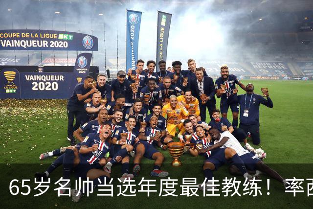 65岁名帅当选年度最佳教练！率西班牙问鼎世界杯 力压5大顶级教头