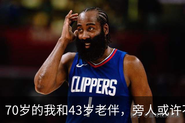 70岁的我和43岁老伴，旁人或许不解，我们每日都会抱抱