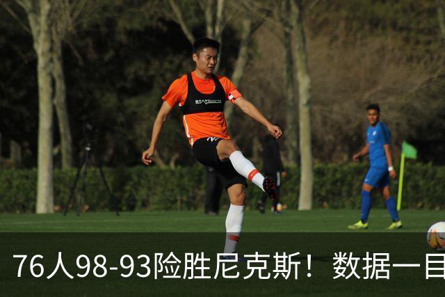 76人98-93险胜尼克斯！数据一目了然，不是恩比德，头号功臣是他