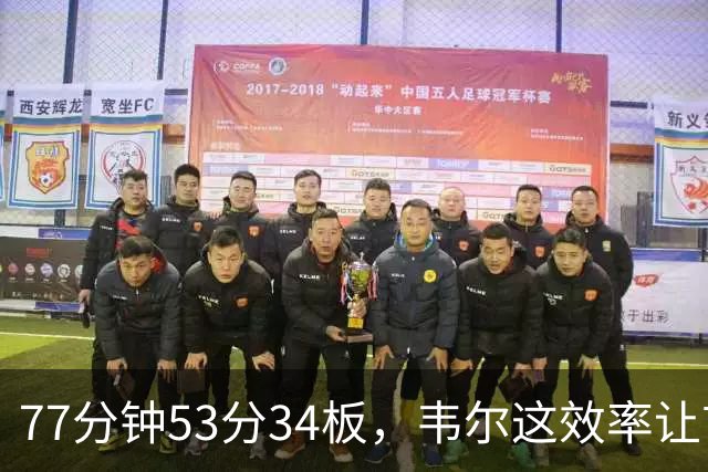 77分钟53分34板，韦尔这效率让首发中锋尴尬了