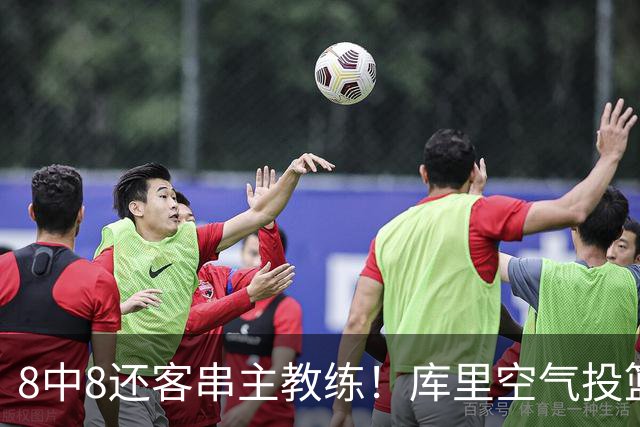 8中8还客串主教练！库里空气投篮驱逐戈登美媒调侃 勇士终迎首胜