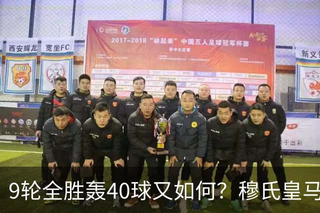 9轮全胜轰40球又如何？穆氏皇马攻陷诺坎普，西甲争冠悬念重燃