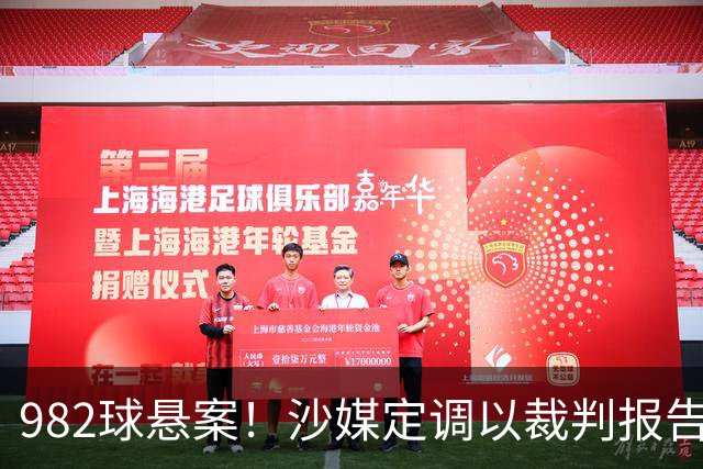 982球悬案！沙媒定调以裁判报告为准，沙特联官网射手榜仍少算1球