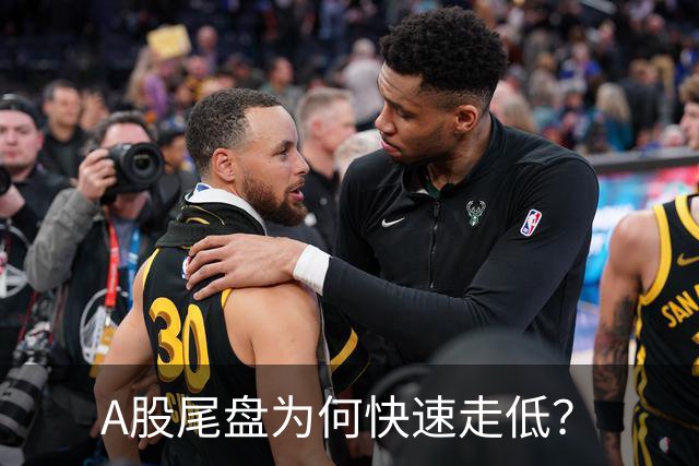 A股尾盘为何快速走低？