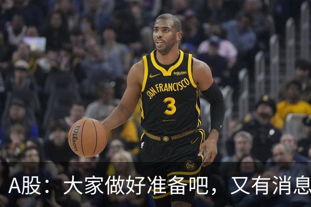 A股：大家做好准备吧，又有消息传来，下周大概率将这样走