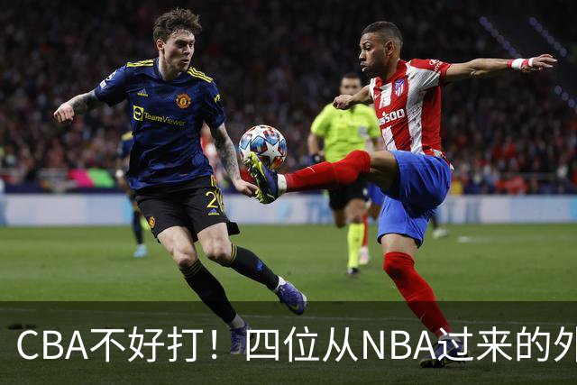 CBA不好打！四位从NBA过来的外援，表现都一般