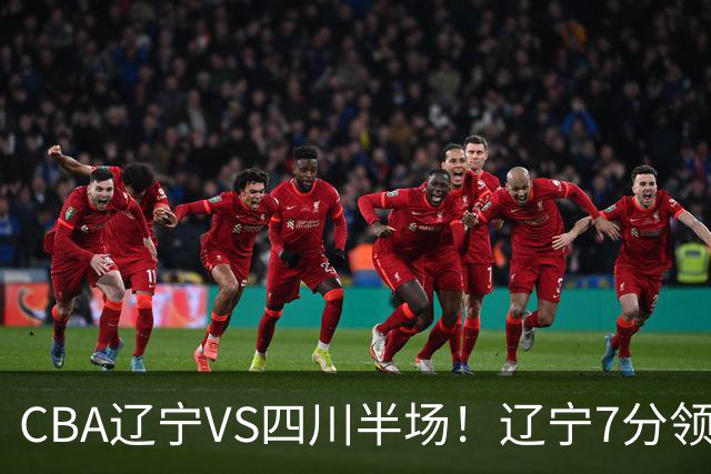 CBA辽宁VS四川半场！辽宁7分领先，库铂26分，辽宁本土全员不合格！