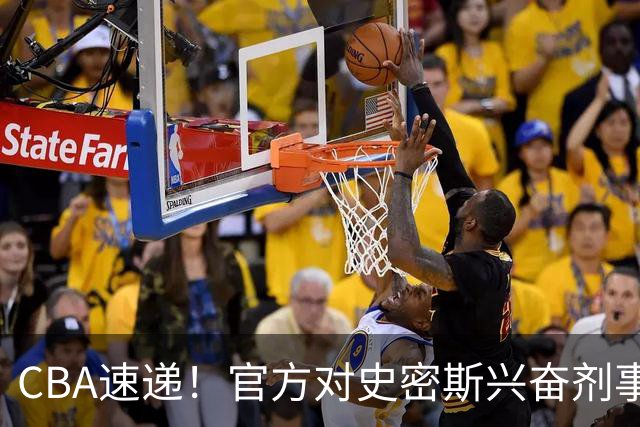 CBA速递！官方对史密斯兴奋剂事件高度重视，怀特塞德处理结果即将出炉将波及上海男篮，联赛连续三个赛季出现兴奋剂事件