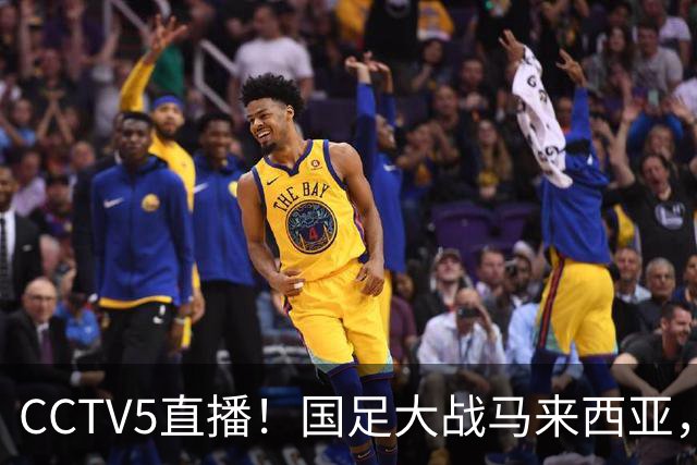 CCTV5直播！国足大战马来西亚，1名归化VS12名归化，王钰栋张玉宁扛大旗