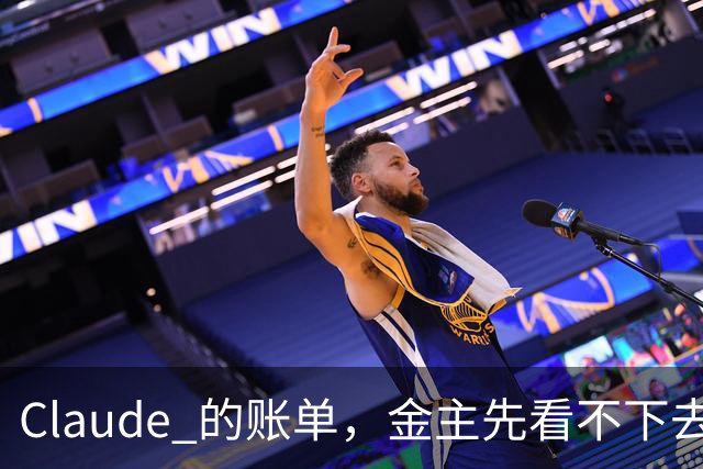 Claude 的账单，金主先看不下去了