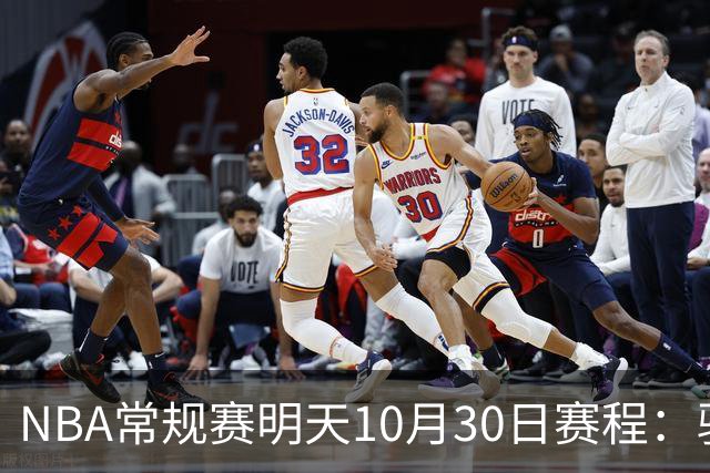 NBA常规赛明天10月30日赛程：骑士VS老鹰，开拓者VS灰熊冲击4连胜