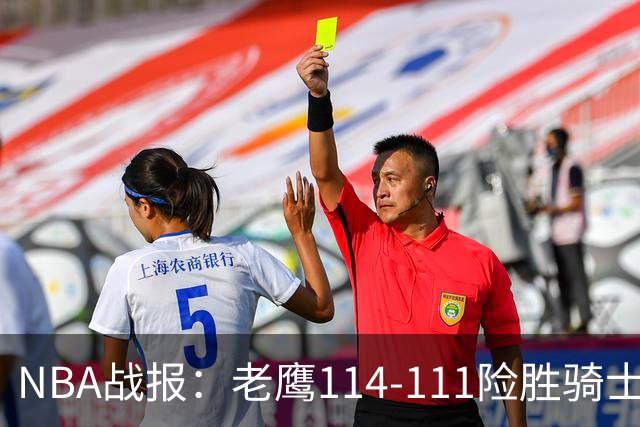 NBA战报：老鹰114-111险胜骑士，奥孔古29+12+2