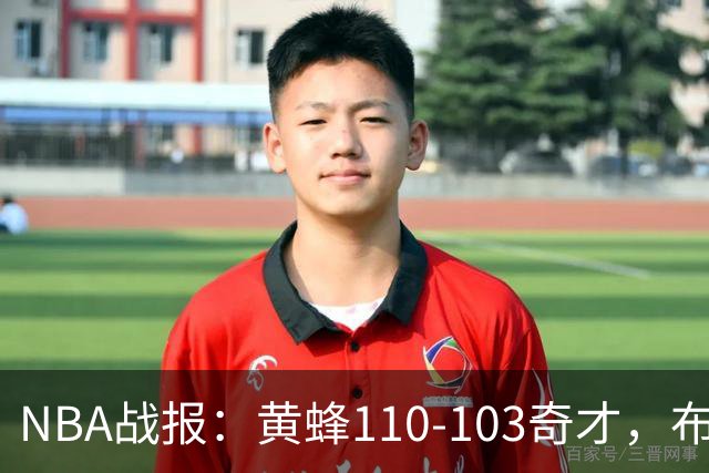 NBA战报：黄蜂110-103奇才，布兰登-米勒39+5+1
