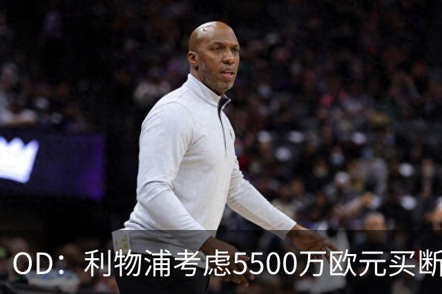 OD：利物浦考虑5500万欧元买断阿劳霍