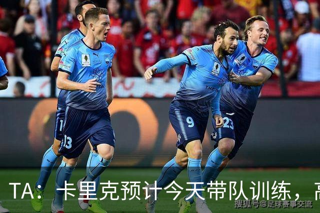 TA：卡里克预计今天带队训练，高层谈判还在进行中