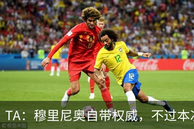 TA：穆里尼奥自带权威，不过本次执教皇马展现了极强的亲和力
