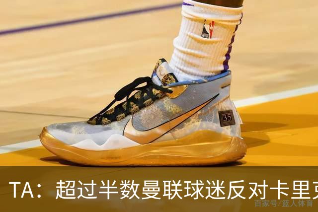 TA：超过半数曼联球迷反对卡里克留任，超四成球迷支持埃梅里